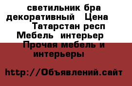 светильник бра декоративный › Цена ­ 500 - Татарстан респ. Мебель, интерьер » Прочая мебель и интерьеры   